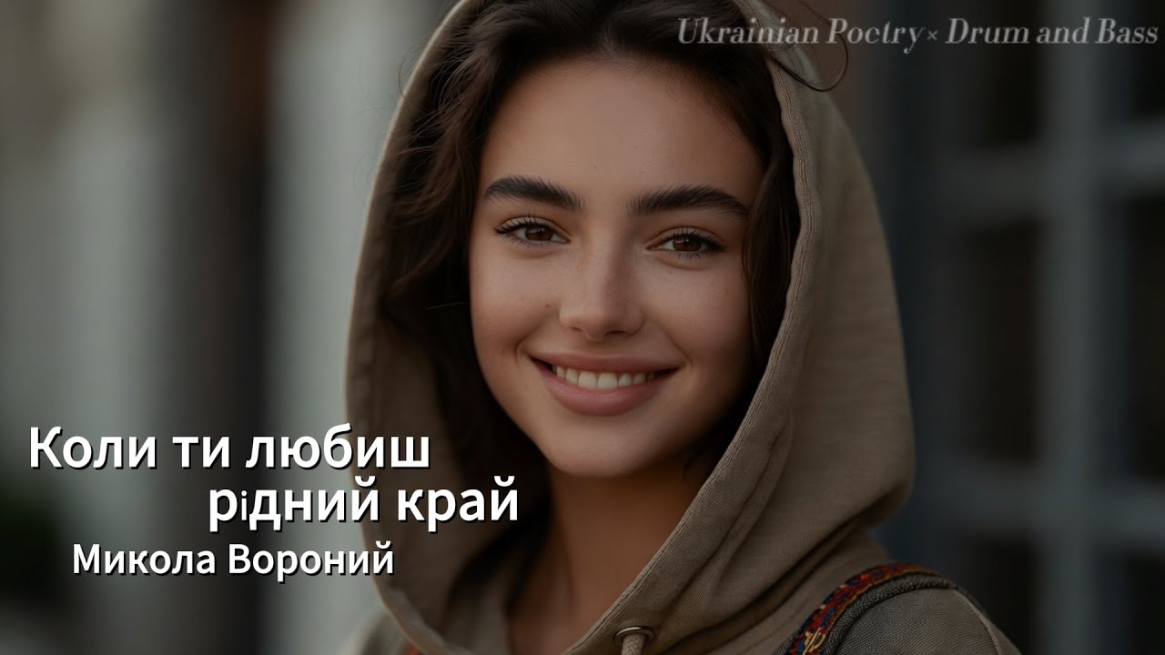 Ukrainian Poetry × Drum and Bass — Mykola Voronyi “Koly Ty Liubysh Ridnyi Krai”