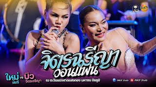 จิตรฉรีญา วอนแฟน - คอนเสิร์ต #ใหม่พัชรี VS #บิวจิตรฉรีญา (ณ ตะวันแดงสาดแสงทอง มหาซน ชัยภูมิ)