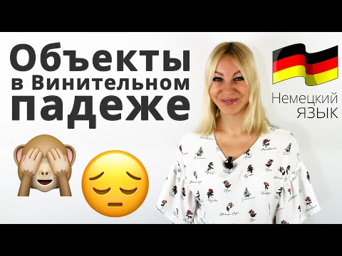 Объекты в винительном падеже | Учим Немецкий язык!