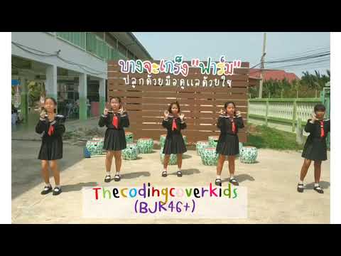 #thecodingcoverkids ร่วมกิจกรรม Cover dance เพลง Coding ทีม BJK46+ Ver. 1