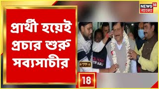 ৪টি পুরনিগমে প্রার্থী ঘোষণা TMC-র, প্রার্থী হয়ে কী বার্তা দিলেন Sabyasachi Dutta? শুনুন