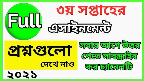 Assignment 3rd week || 3rd week Assignment Questions 2021 | ৩য় সপ্তাহ এসাইনমেন্ট ২০২১ | এসাইনমেন্ট ৩