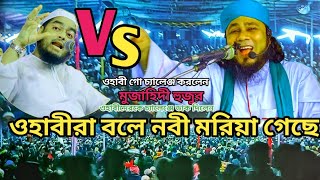 VSওহাবী গো চ্যালেঞ্জ করলেনমুজাহিদী হুজুর ওহাবীদেরকে চ্যালেঞ্জে ডাক দিলেন।ওহাবীরা বলে নবী মরিয়া গেছে