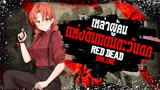 เหล่าผู้คนในดินแดนตะวันตก[ RED DEAD ONLINE ไทย ]