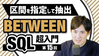 【SQL超入門講座】15.BETWEEN｜区間を指定して抽出する方法