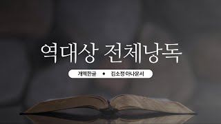 [개역한글][성경낭독] 역대상 전체낭독 / 김소정 아나운서
