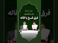 فرق فسخ معامله با اقاله چیست   احکام  احکام شرعی