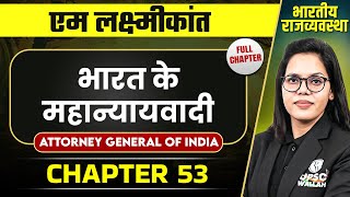भारत के महान्यायवादी (Attorney General of India) FULL CHAPTER |Indian Polity Laxmikanth Chapter 53