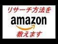 Amazonリサーチ方法を教えます