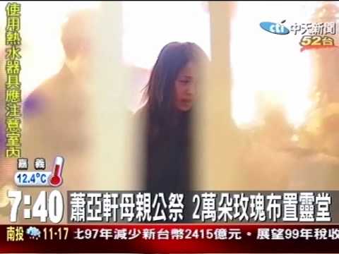 素顏墨鏡髮凌亂 母公祭蕭亞軒崩潰大哭