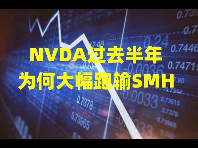 NVDA过去半年为何大幅跑输SMH？美元指数跌至多年来关键支撑，黄金有色狂潮即将告一段落！