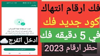 طريقة فك حظر ارقام الواتساب المحظوره انتهاك مشدد / فك حظر انتهاك مشدد في ثواني معدوده بلإثبات 2023