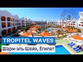 Полный обзор отеля Tropitel Waves Naama Bay 5* | Шарм-эль-Шейх, Египет