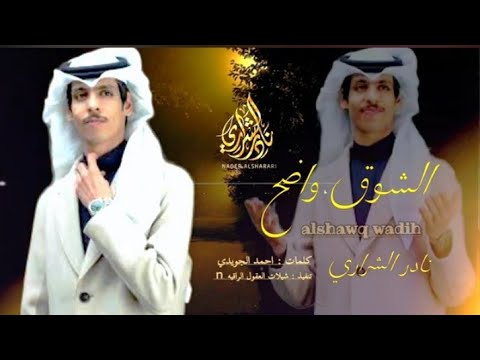 الشوق واضح نادر الشراري 