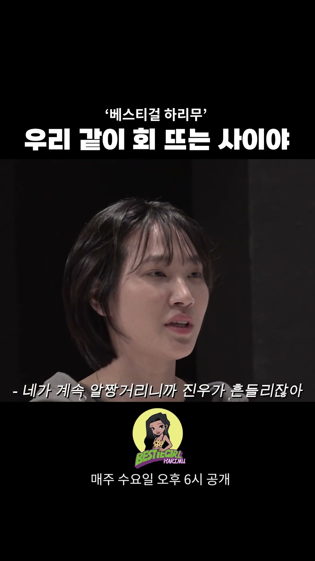 우리 같이 회 뜨는 사이야 #bestiegirl #harimu #베스티걸 #하리무