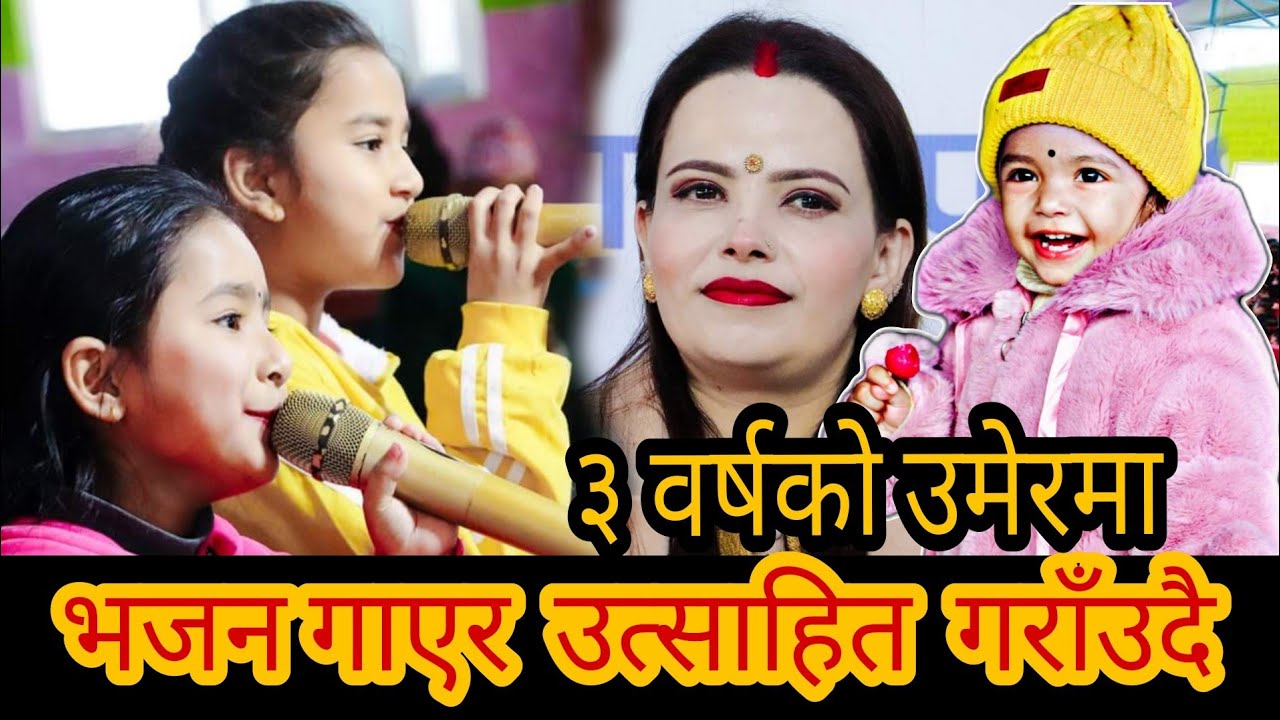 सानो उमेरमै ईश्वरकाे भजनमा गाएर उत्साहित गराउँदै  Bhajan || Sachchai Bhajan || Sachchai Kendra Nepal