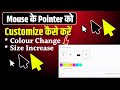 Mouse Pointer Customize कैसे करें | Change Color & Size of Cursor in Windows 10/11