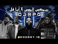 ريمكس الـروس X ابا افل يبغي يمنعني من الحفل DJRPG DEE PRODUCTION 