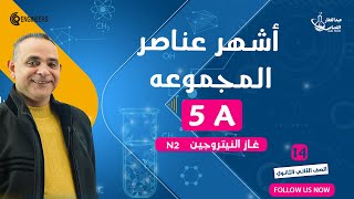 أشهر عناصر المجموعه A5 | الصف الثاني الثانوي2023 #كبير_معلمين_عبدالغفار_القصاص