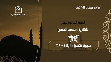 الليلة الحادية عشر ١٤٤٢هـ .. للقارئ : محمد الحسن 🕌🌙 كالعادة تحبير رائع 👍🏻