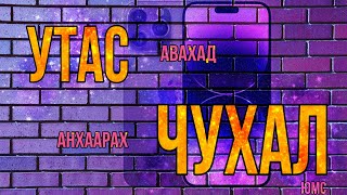 картинка: Утас AВАХАД анхаарах ЧУХАЛ зүйлс.