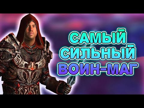 Видео: The Elder Scrolls IV: Oblivion - САМЫЙ СИЛЬНЫЙ ВОИН-МАГ И МАКСИМАЛЬНЫЙ УРОН