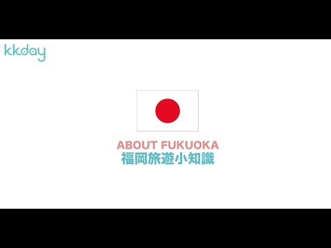 【日本旅遊攻略】福岡旅遊小知識｜KKday