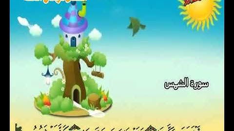 المصحف المعلم للأطفال  سورة الشمس - قناة سمسم
