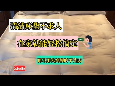 生活小妙招：在家怎样用碱粉深层的清洁床垫。