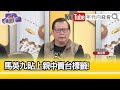 精彩片段》黃澎孝:#馬英九 徹底成為歷史XX...【年代向錢看】2024.04.02@ChenTalkShow