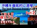 【沖縄旅行】１泊２日で沖縄満喫！弾丸プランPart２　沖縄市宿泊版を考えてみた！沖縄の歴史・文化を感じるちょっとディープな沖縄旅行をお試しあれ！The best Okinawa travel plan