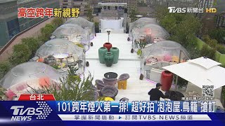 101跨年煙火第一排! 超好拍&quot;泡泡屋.鳥籠&quot;搶訂｜TVBS新聞 