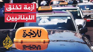 ارتفاع أسعار الوقود وتكلفة الصيانة.. معاناة سائقي الأجرة في لبنان