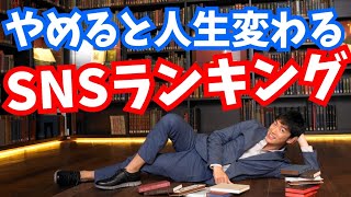 やめると人生変わるSNSランキング