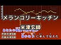 メランコリーキッチン / 米津玄師 カラオケ ガイドメロディーあり 音程バー 歌詞付き