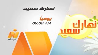 Naharak Saeed Program .. Daily from 9 to 11 AM Cairo time on Nile Life channel