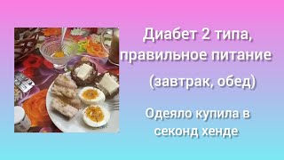 Жизнь с диабетом# питание диабетика завтрак и обед/поездка в магазин/купила одеяло б/у