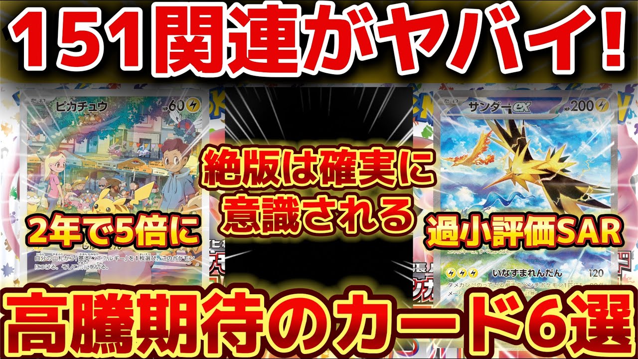 ポケカ高騰】151関連がヤバイ！注目の高騰期待カード6選！ - YouTube