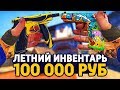 САМЫЙ КРАСИВЫЙ ЛЕТНИЙ ИНВЕНТАРЬ ЗА 100 000 РУБЛЕЙ В КС ГО - РИЧ ЗАКУПКА В CS:GO // ЗАКУПКА В КСГО