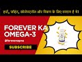 दिल दिमाग हड्डियां जोड़ त्वचा सब एकदम फिट | Omega-3 Fish Oil Benefits In Hindi @flpindia