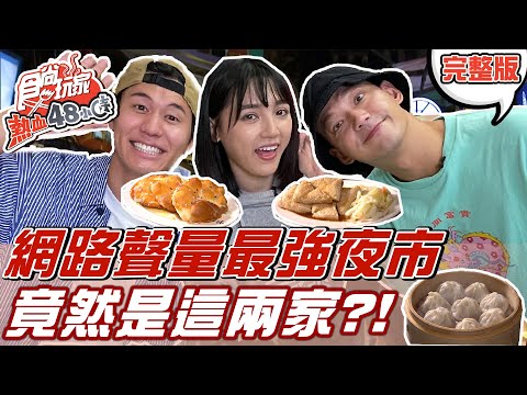 食尚玩家熱血48小時【雙北】2021網路聲量最強夜市 竟然是這兩家?! 20211203 (完整版) 威廉.風田.Dora