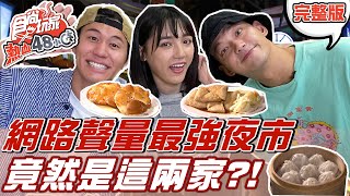 食尚玩家熱血48小時【雙北】2021網路聲量最強夜市 竟然是這兩家?! 20211203 (完整版) 威廉.風田.Dora