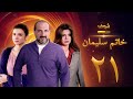 مسلسل خاتم سليمان الحلقة 21 خالد الصاوي رانيا فريد شوقي 