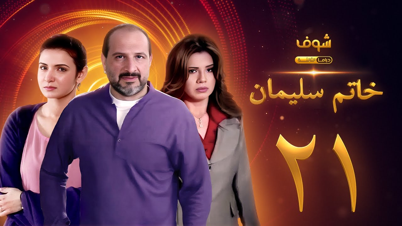 مسلسل خاتم سليمان الحلقة 21 - خالد الصاوي - رانيا فريد شوقي
