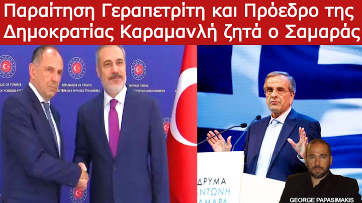 Παραίτηση Γεραπετρίτη και Πρόεδρο της Δημοκρατίας Καραμανλή ζητά ο Σαμαράς