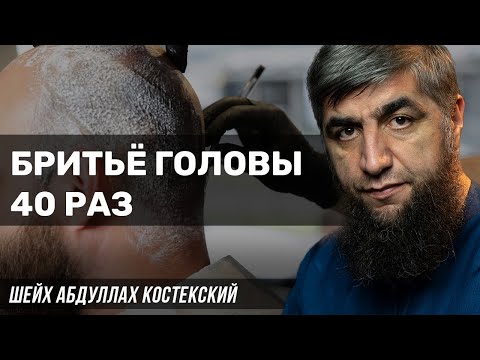 Бритьё головы 40 раз