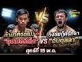 ท้ามาก็จัดไป!! “ซุปเปอร์เล็ก” ชิงชัยกู้ศรัทธา “อับดุลลา”  - ดูมวยดิ Podcast EP.24