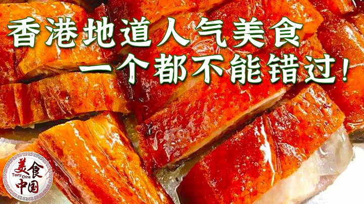咖喱魚蛋 菠蘿油 蝦餃 雲吞面 深度香港美食地圖來襲 十個胃都裝不下！——香港美食特輯 20220729 | 美食中國 Tasty China - 天天要聞