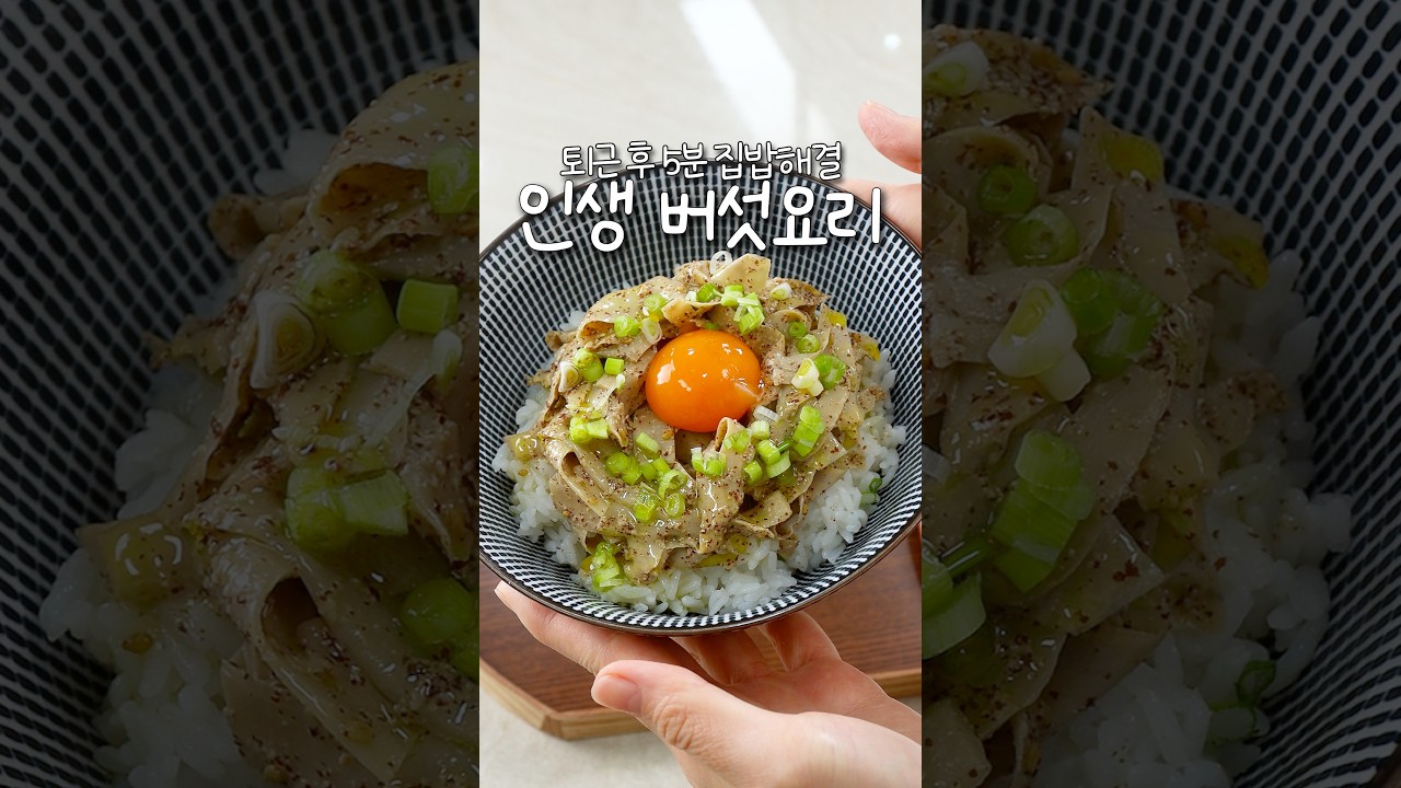 퇴근 후 5분 집밥 해결, 인생 버섯요리 — 신내린셰프 레시피 썸네일