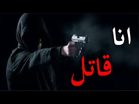 قصص بوليسية انا القاتل ككاملة